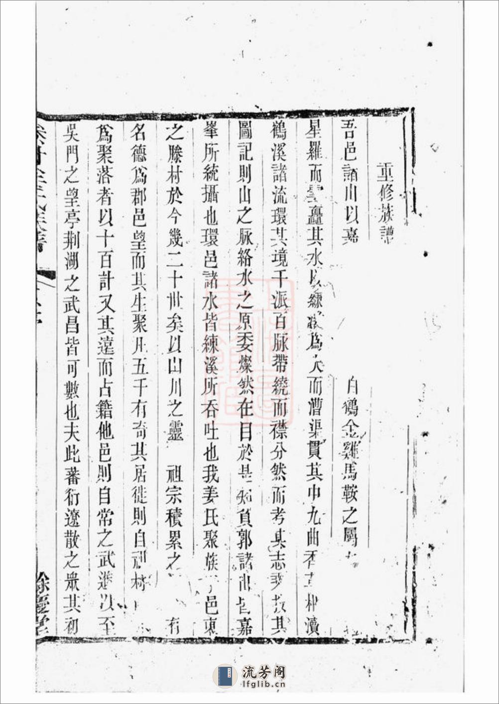 滕村姜氏族谱：四十八卷：[丹阳] - 第12页预览图