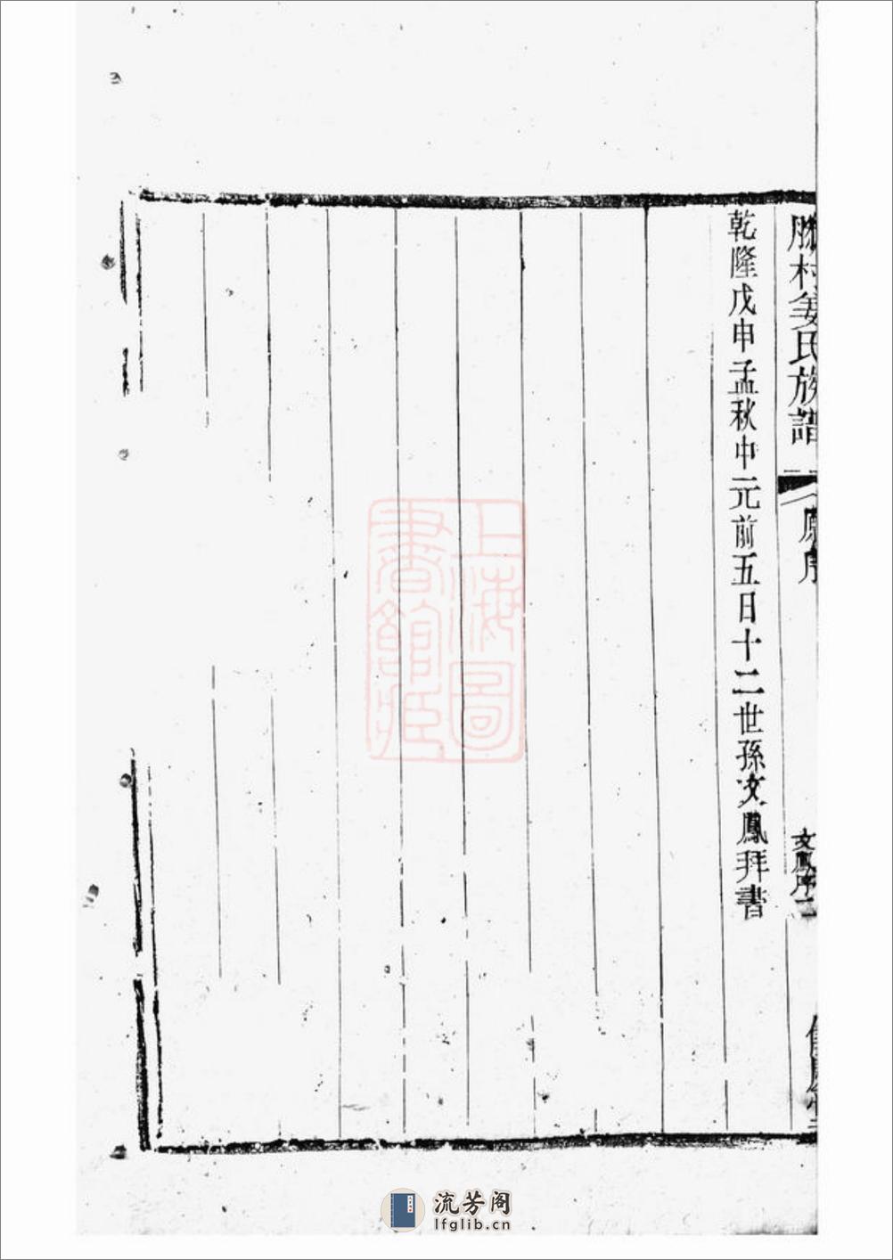 滕村姜氏族谱：四十八卷：[丹阳] - 第15页预览图