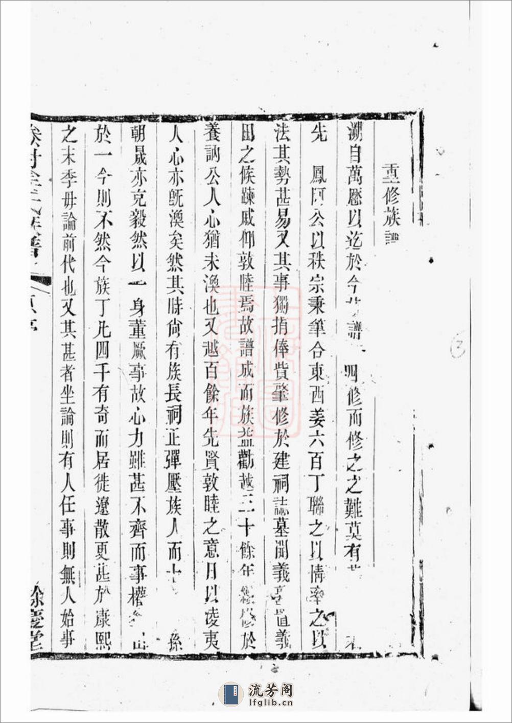 滕村姜氏族谱：四十八卷：[丹阳] - 第16页预览图