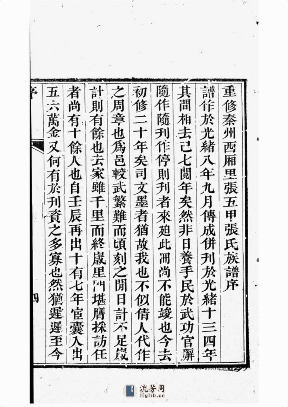 秦州西厢里张五甲张氏族谱：不分卷 - 第10页预览图