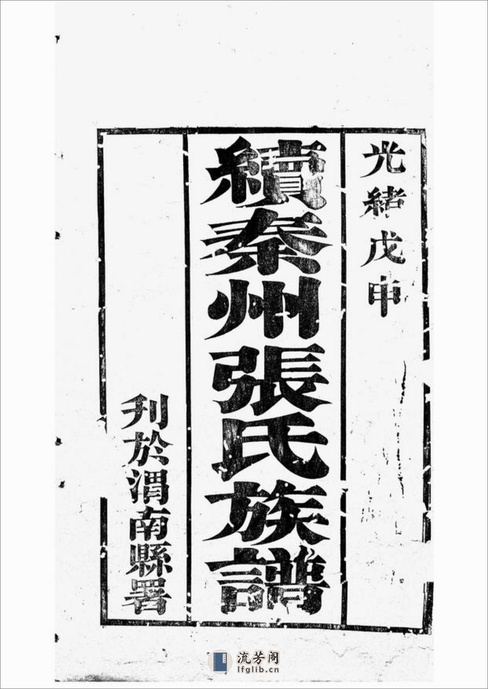秦州西厢里张五甲张氏族谱：不分卷 - 第3页预览图