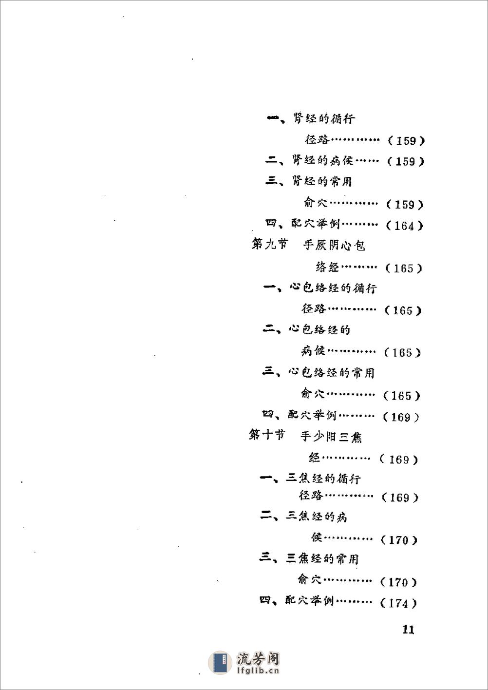 中国医用点穴学 - 第16页预览图