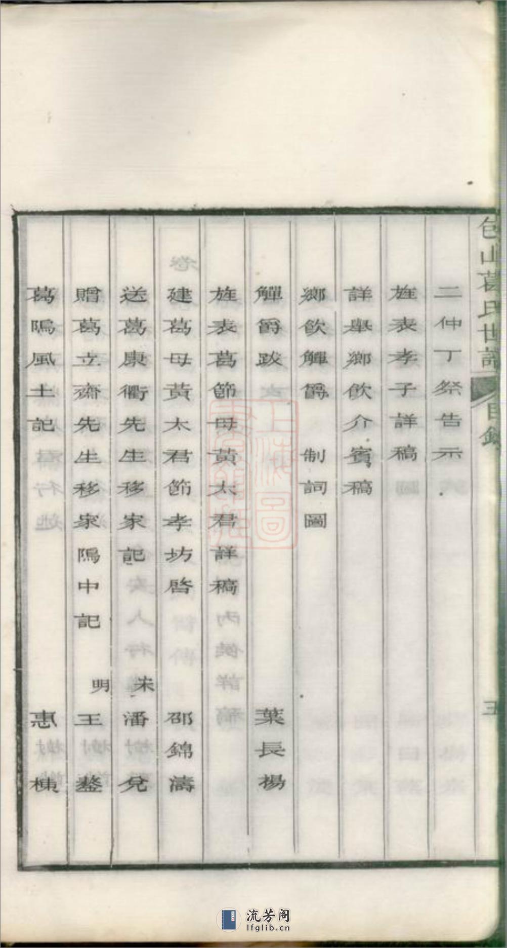 五修包山葛氏世谱：十卷：[吴县] - 第18页预览图