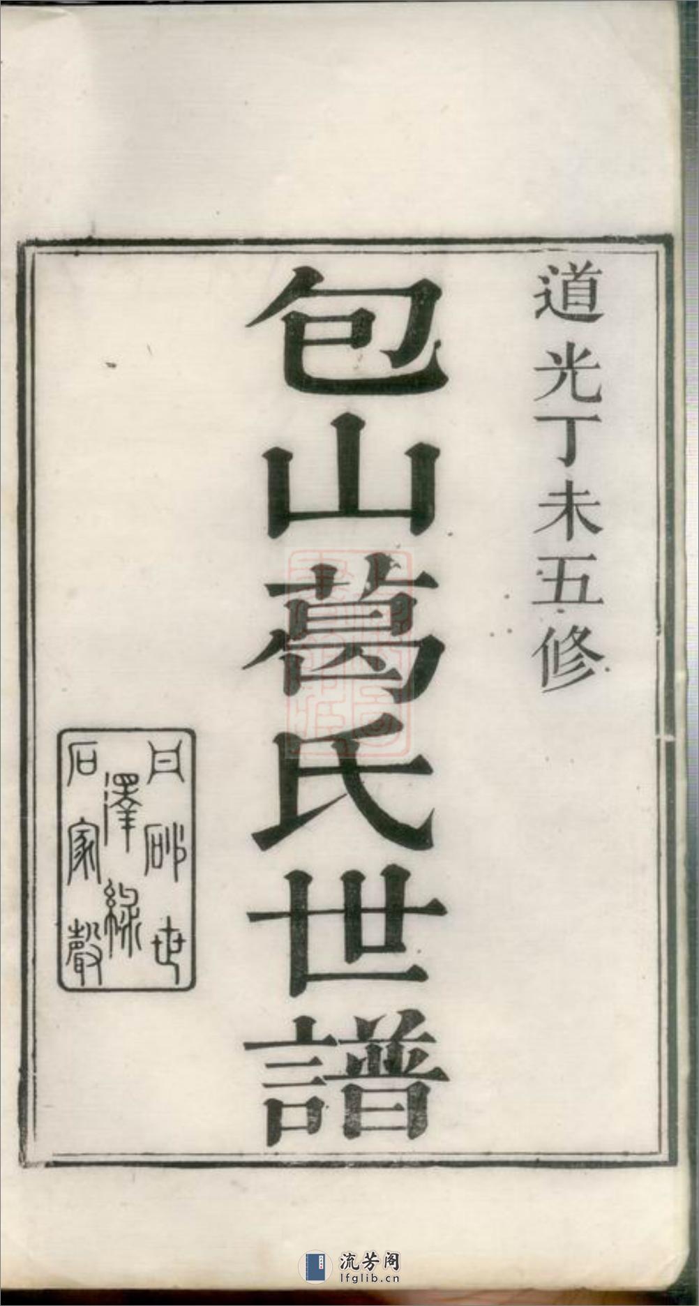 五修包山葛氏世谱：十卷：[吴县] - 第2页预览图
