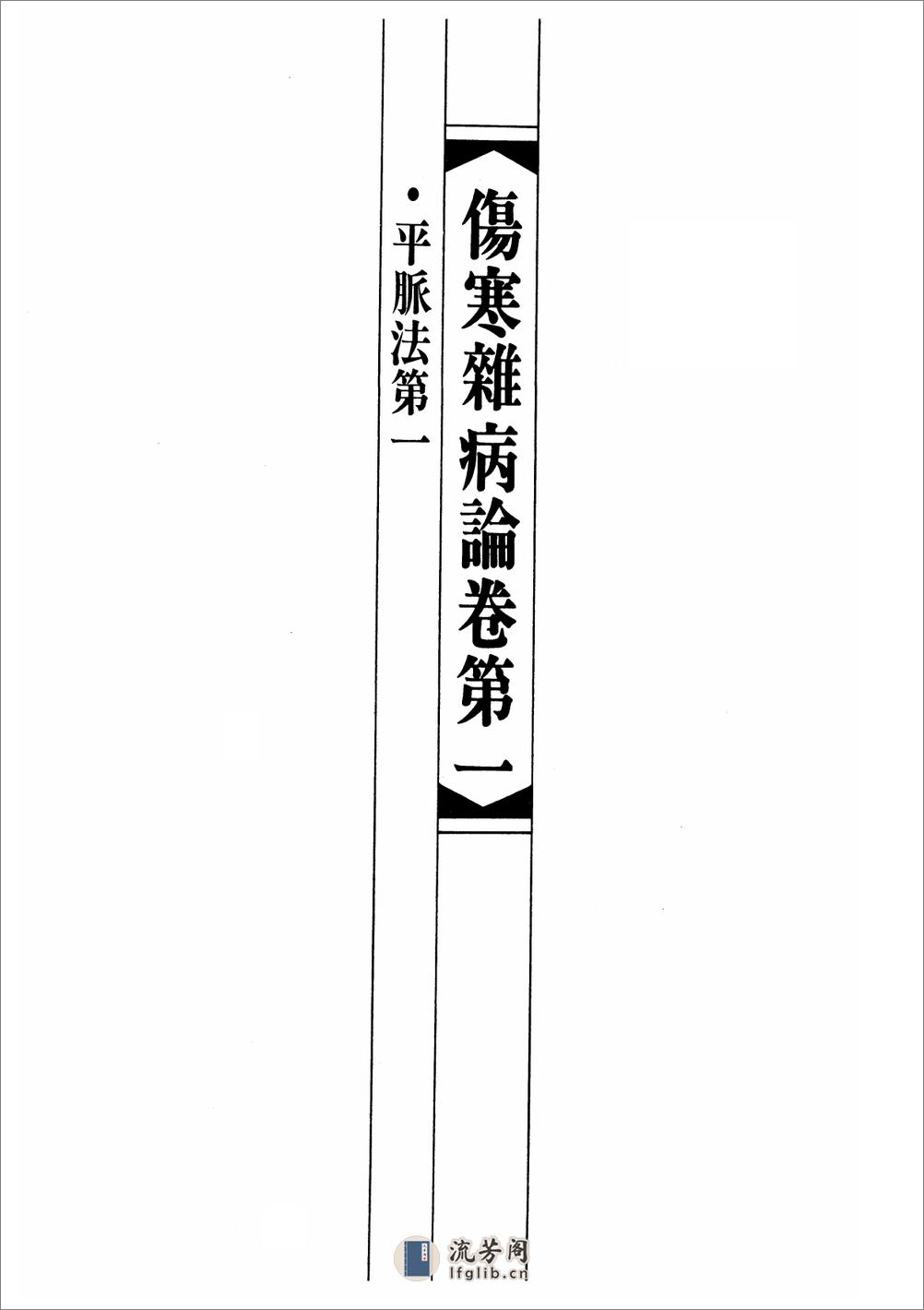 桂林古本伤寒杂病论 - 第19页预览图
