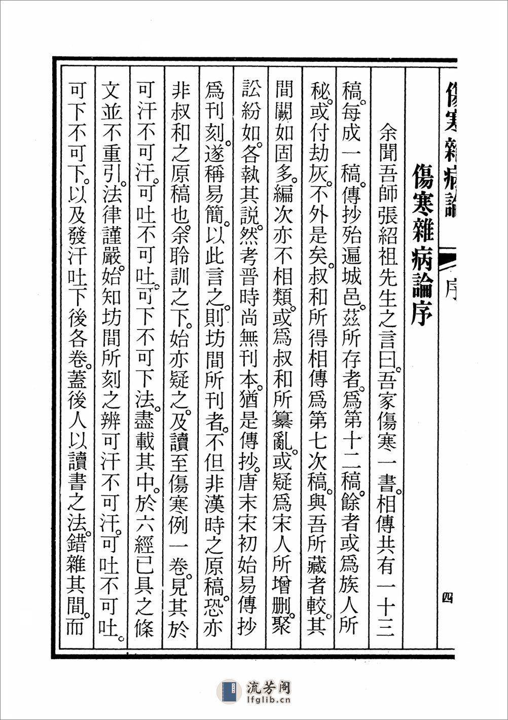 桂林古本伤寒杂病论 - 第6页预览图