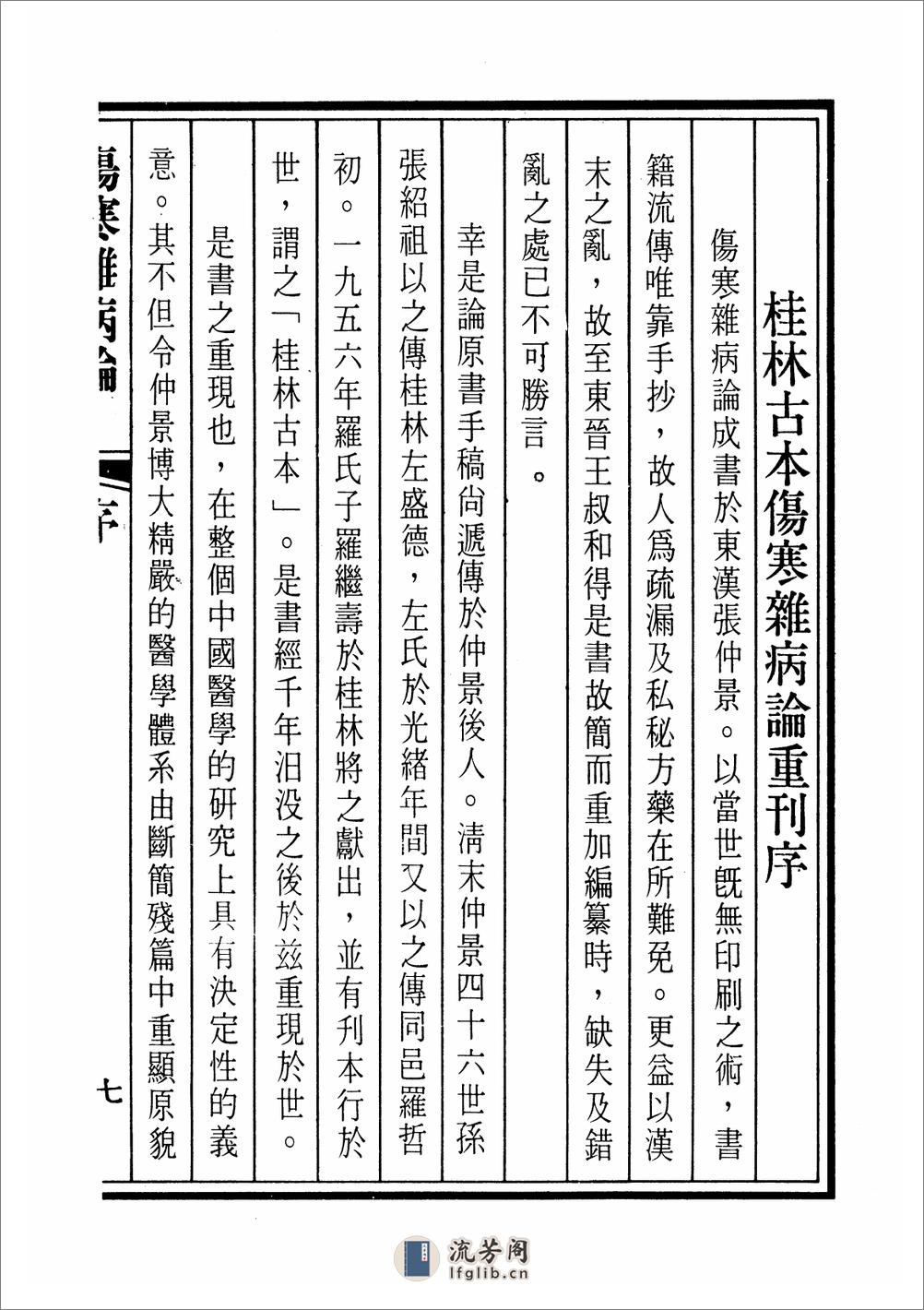 桂林古本伤寒杂病论 - 第9页预览图