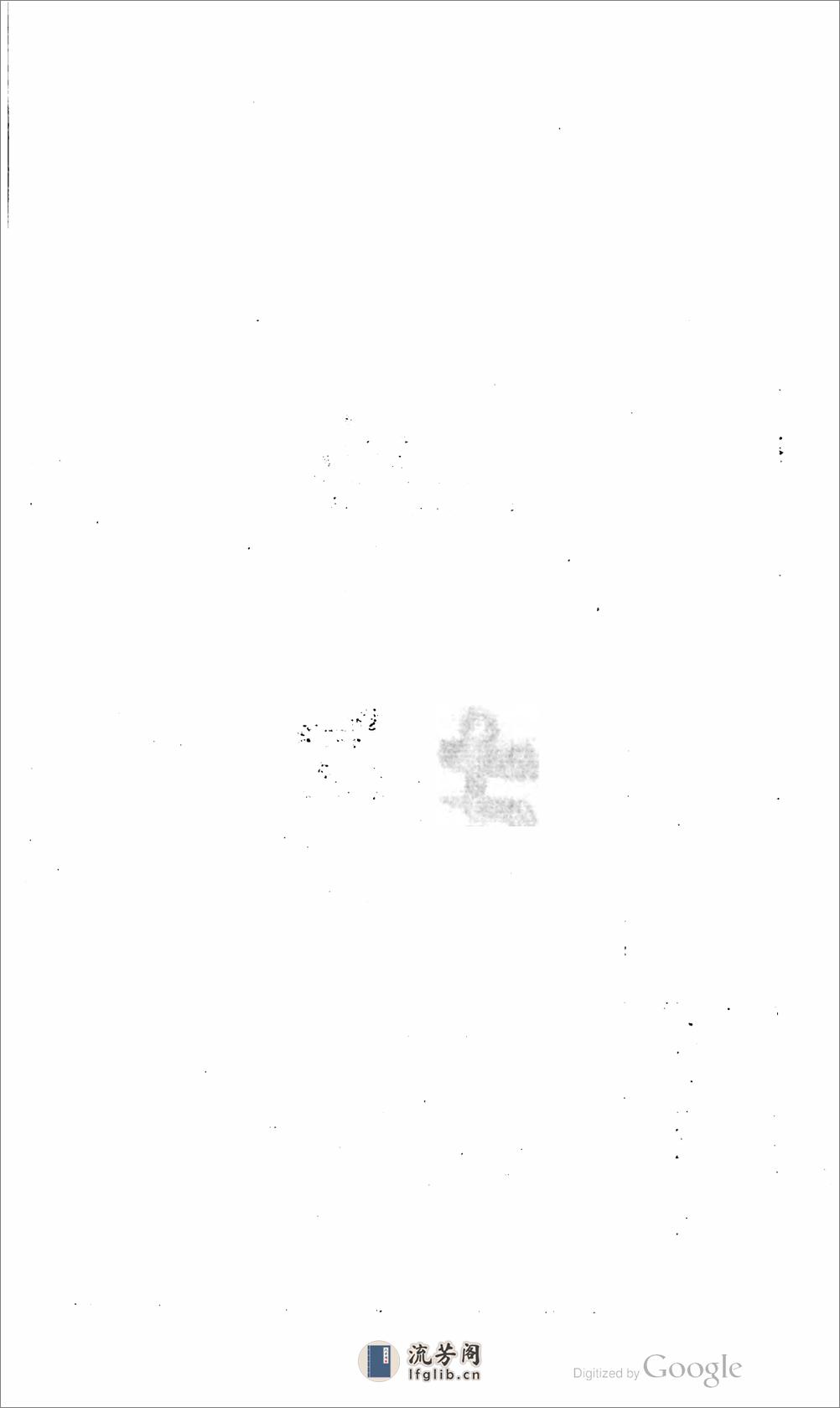 雅雨堂藏书 - 第9页预览图