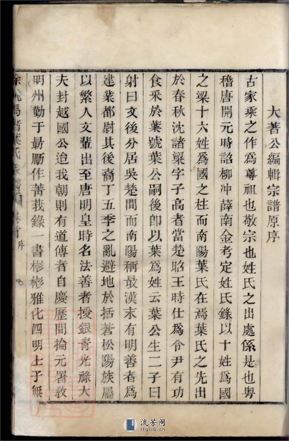 馀姚马渚叶氏宗谱：八卷，首一卷，末一卷 - 第12页预览图