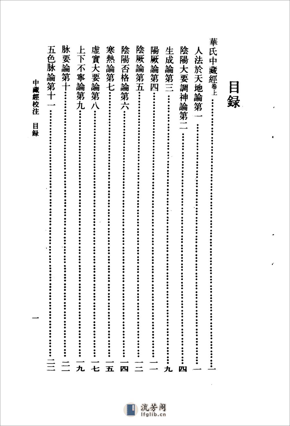 中藏经校注-[汉]华佗(旧题)_李聪甫主编 - 第18页预览图