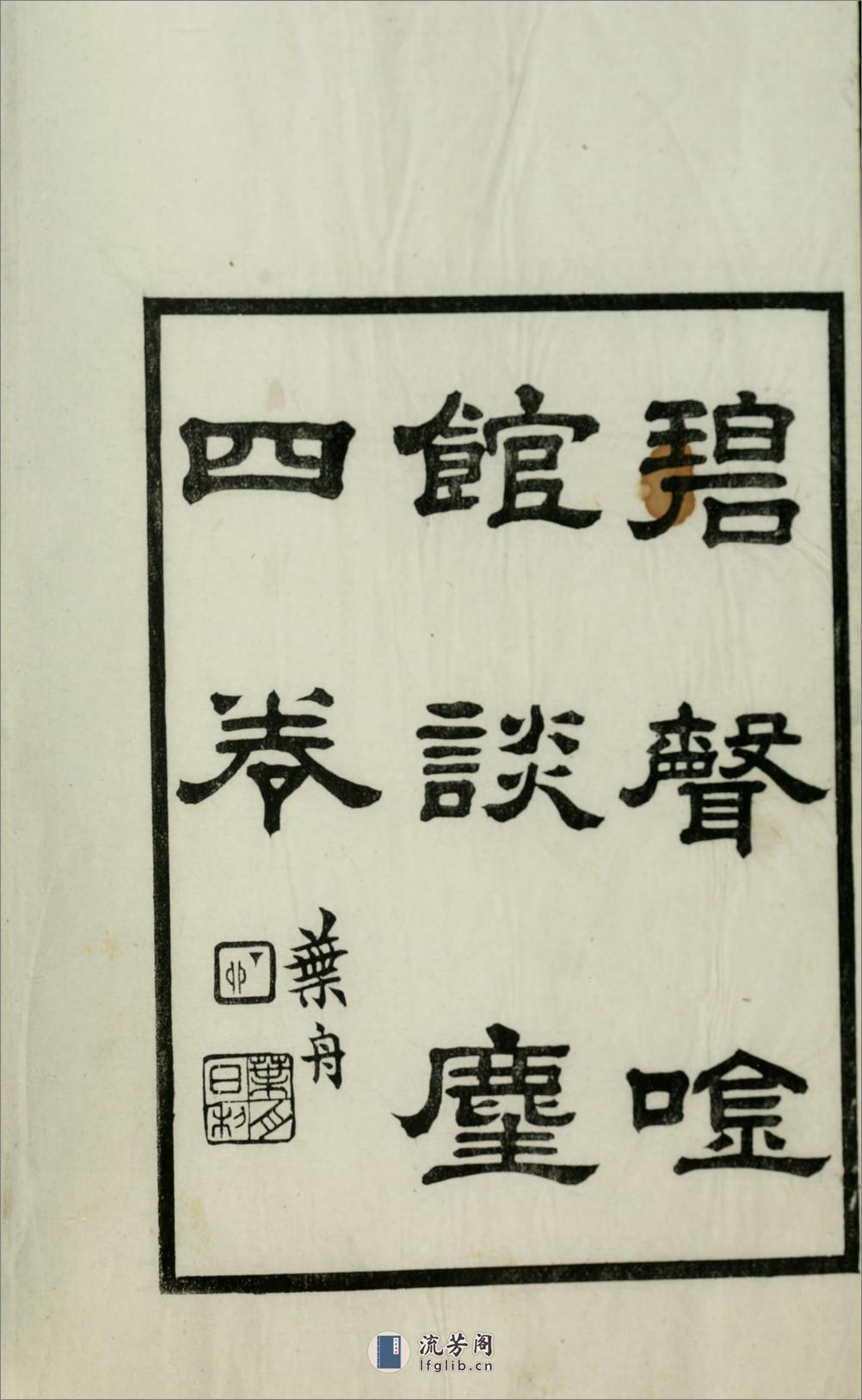 碧声唫馆谈麈4卷.01.清.许善长纂.民国元年（1912）西泠印社木活字本 - 第7页预览图