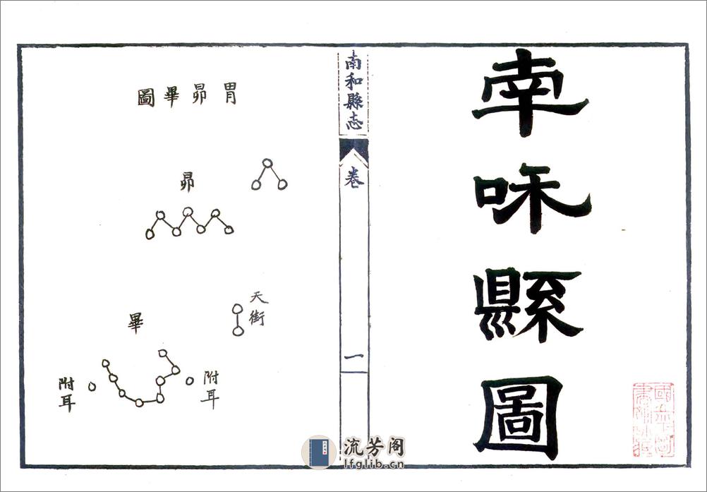 南和县志（光绪） - 第2页预览图