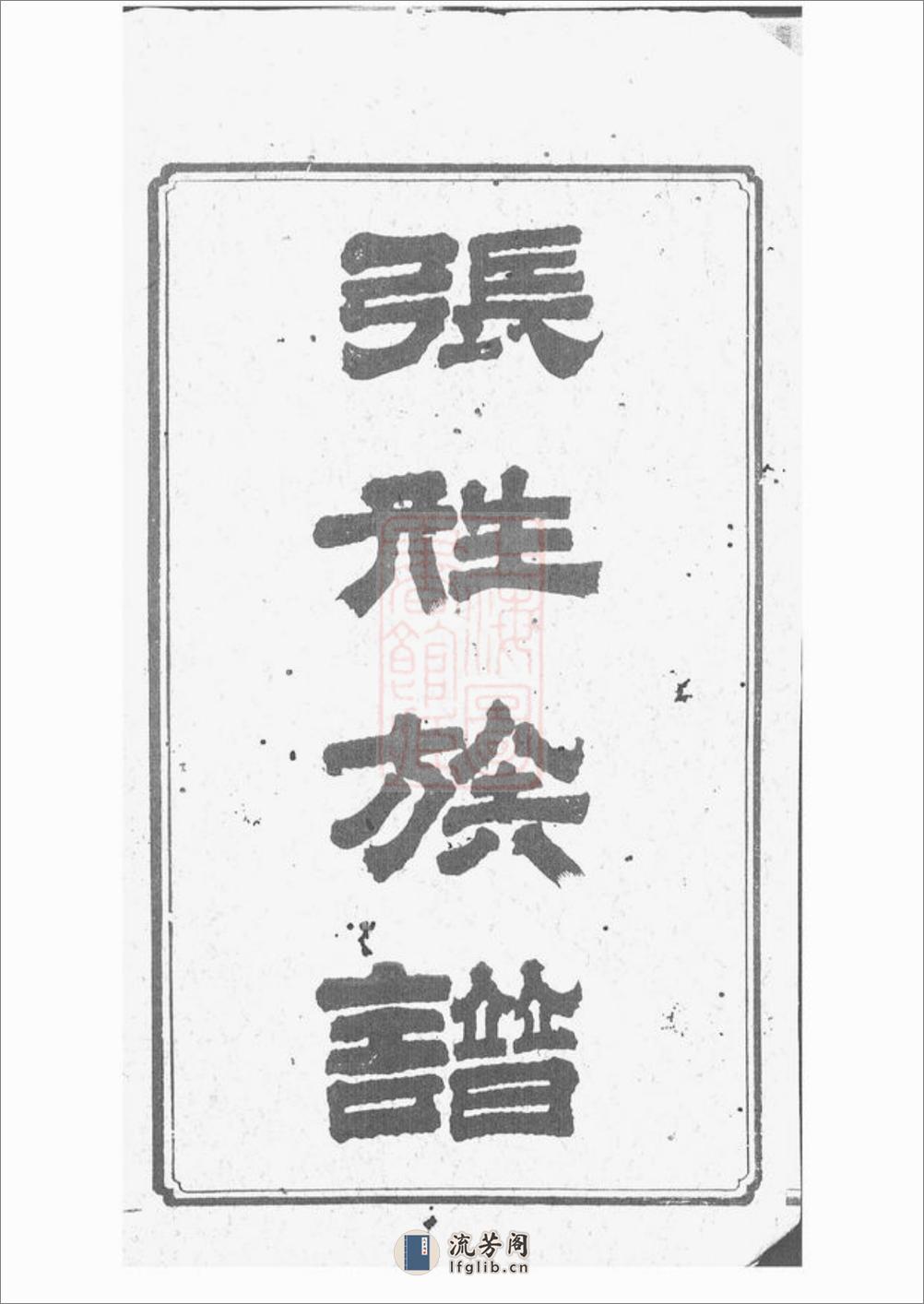 湘乡大湖张姓四修族谱：十卷 - 第2页预览图