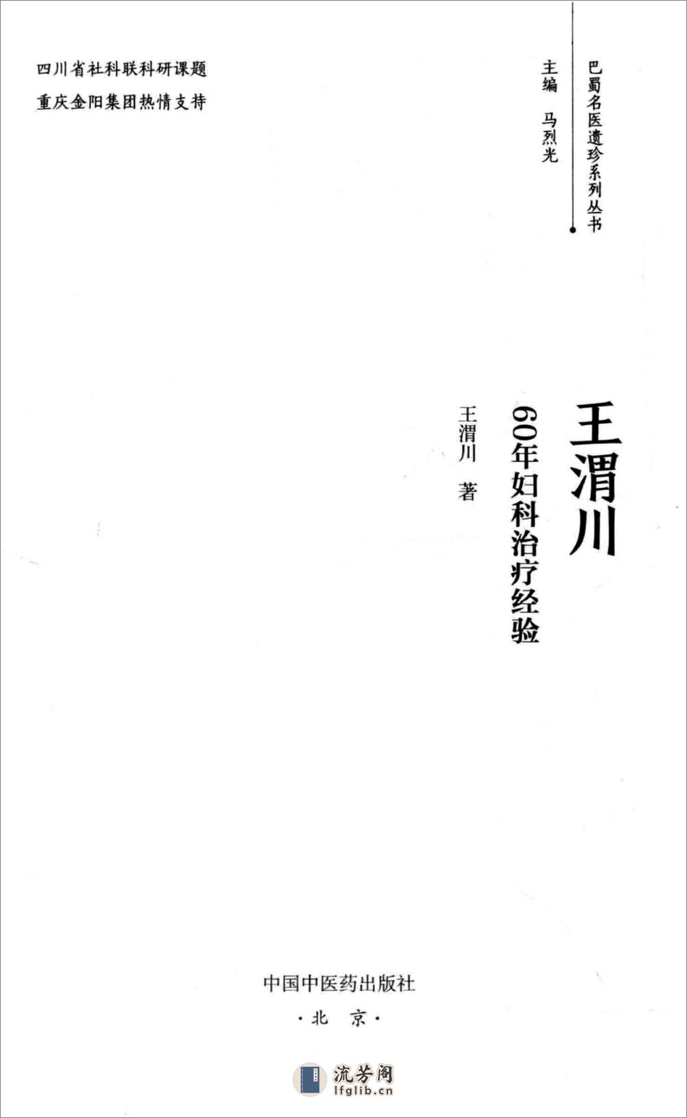 王渭川60年妇科治疗经验 - 第2页预览图