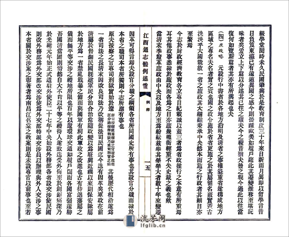 江西通志体例述旨（民国） - 第16页预览图