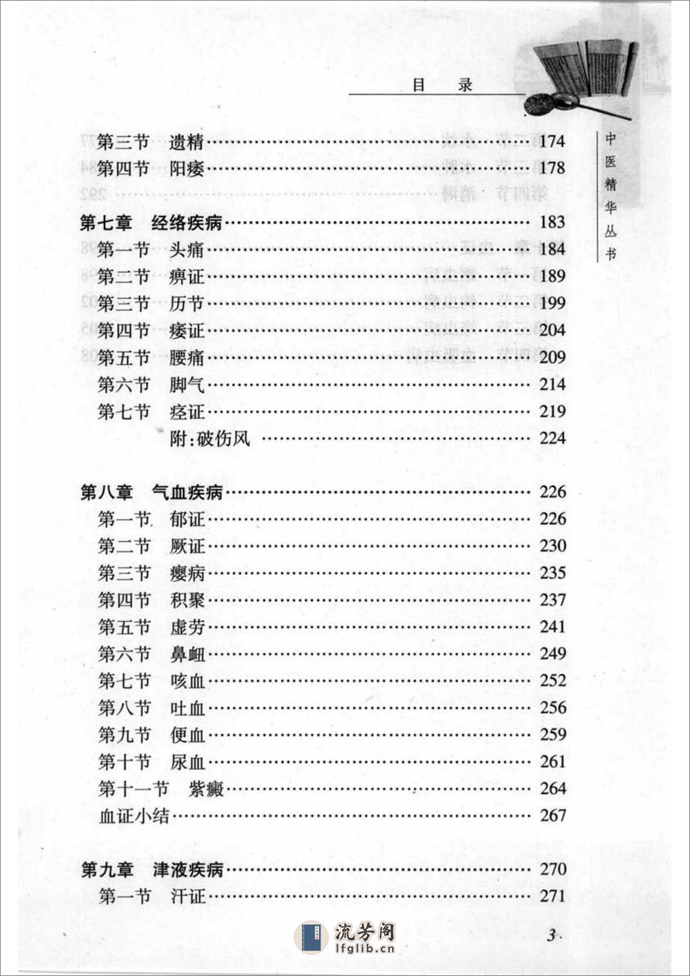 中医精华丛书—中医内科学（高清版） - 第7页预览图