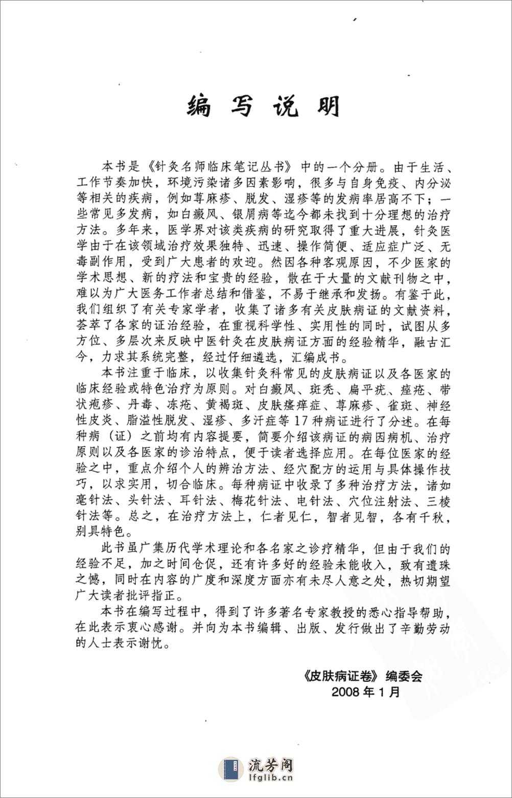 针灸名师临床笔记丛书  皮肤病证卷_12066473 - 第12页预览图