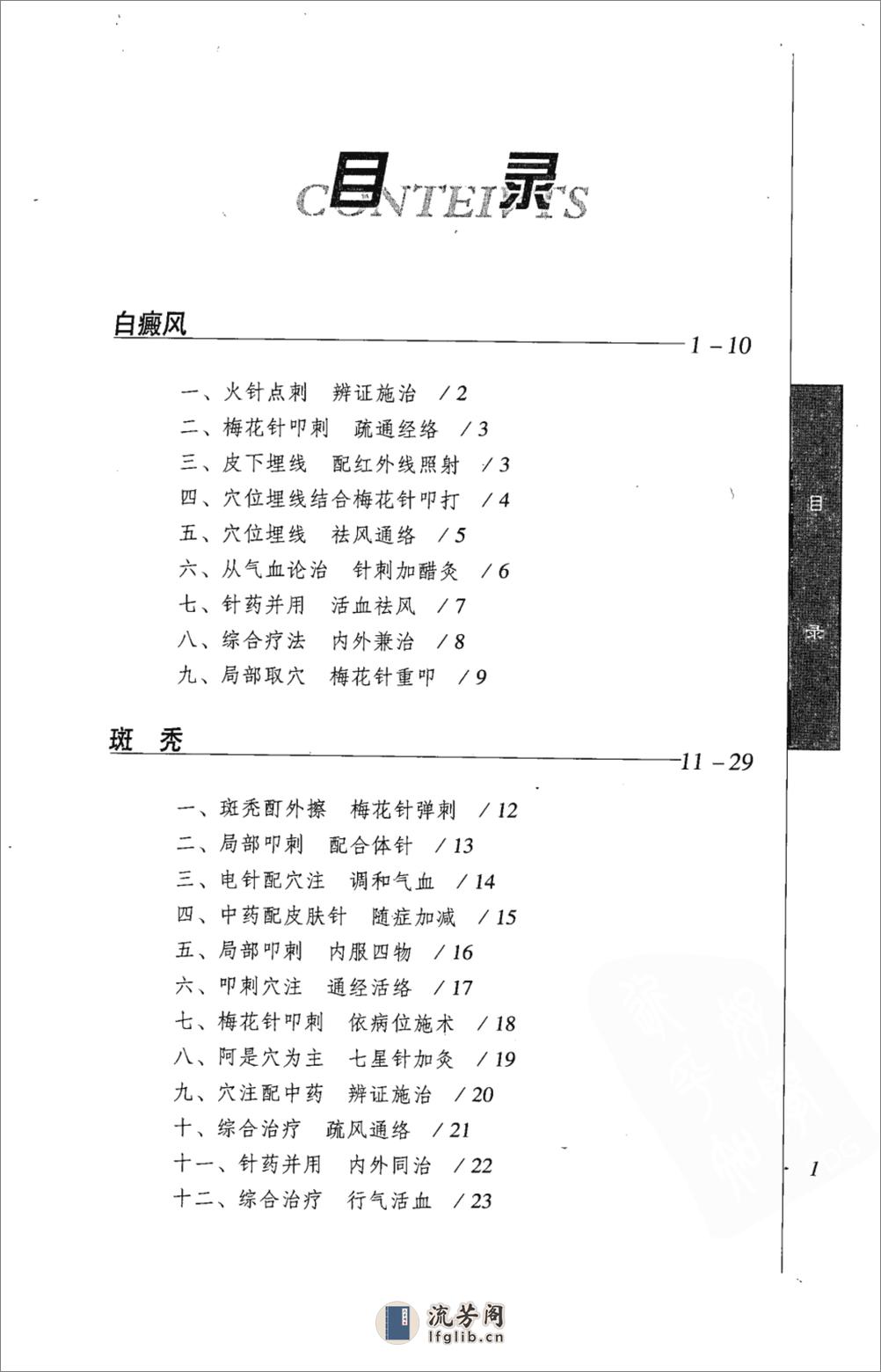 针灸名师临床笔记丛书  皮肤病证卷_12066473 - 第13页预览图