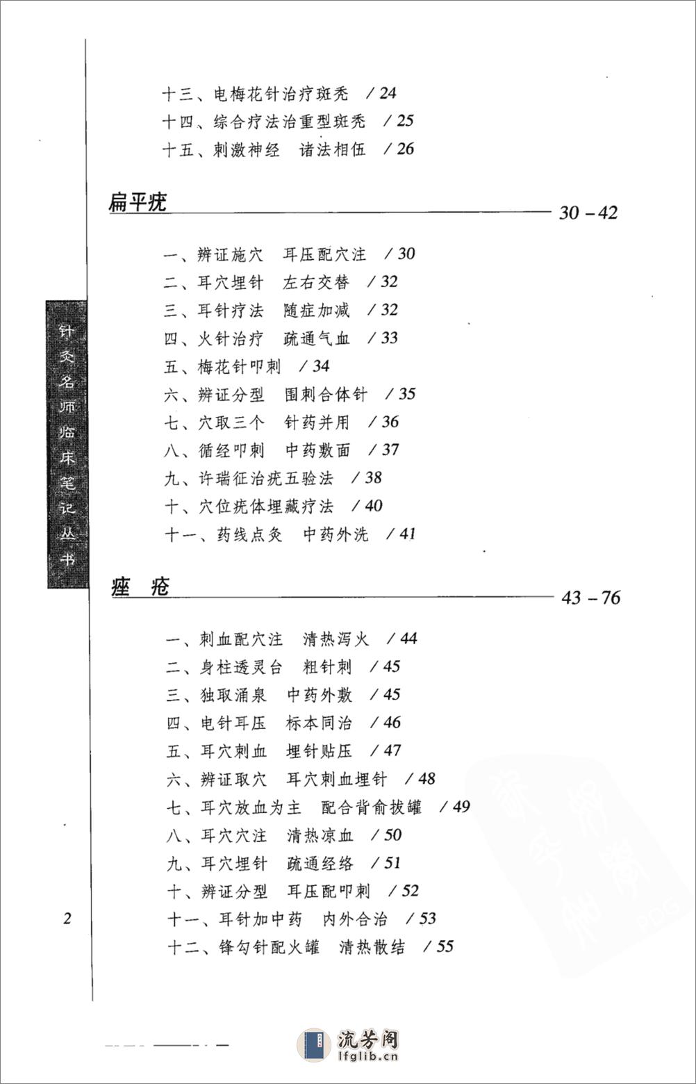 针灸名师临床笔记丛书  皮肤病证卷_12066473 - 第14页预览图