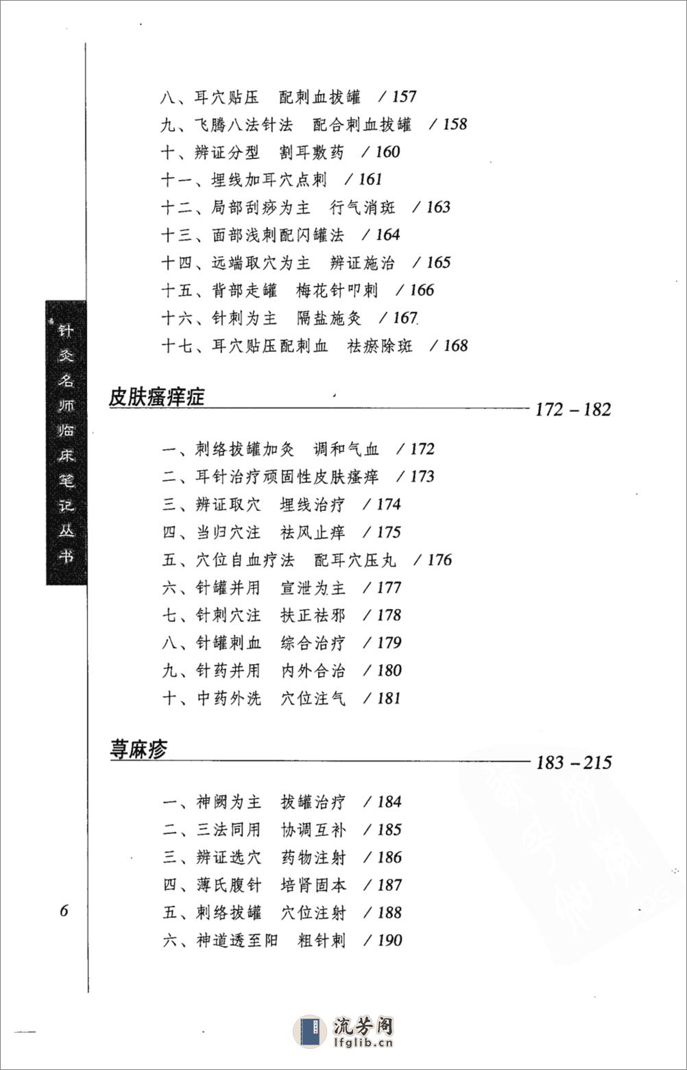 针灸名师临床笔记丛书  皮肤病证卷_12066473 - 第18页预览图