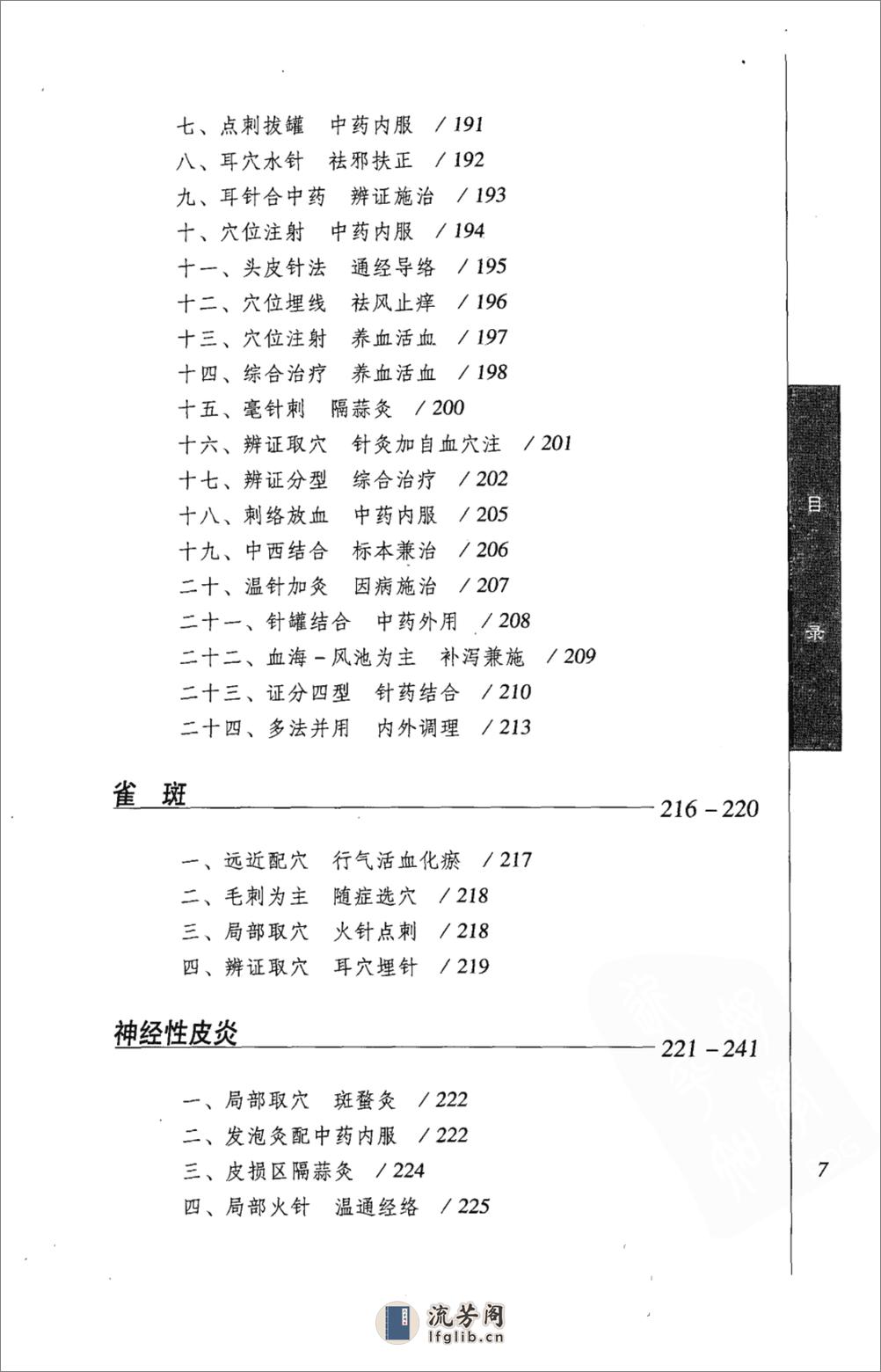 针灸名师临床笔记丛书  皮肤病证卷_12066473 - 第19页预览图