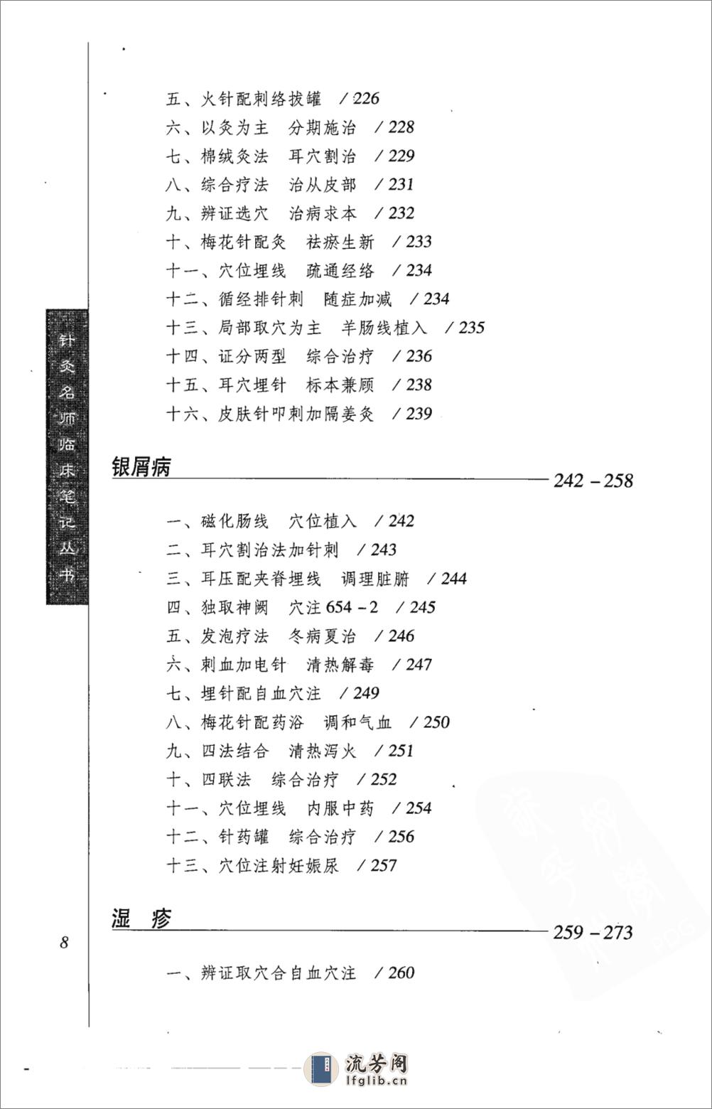 针灸名师临床笔记丛书  皮肤病证卷_12066473 - 第20页预览图