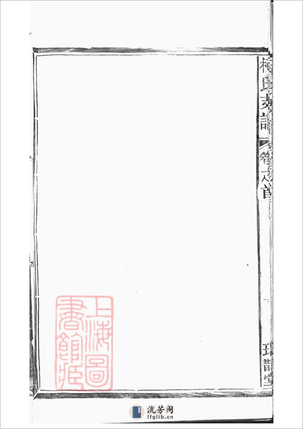 柯氏支谱：四卷，首一卷：[江西上饶] - 第14页预览图