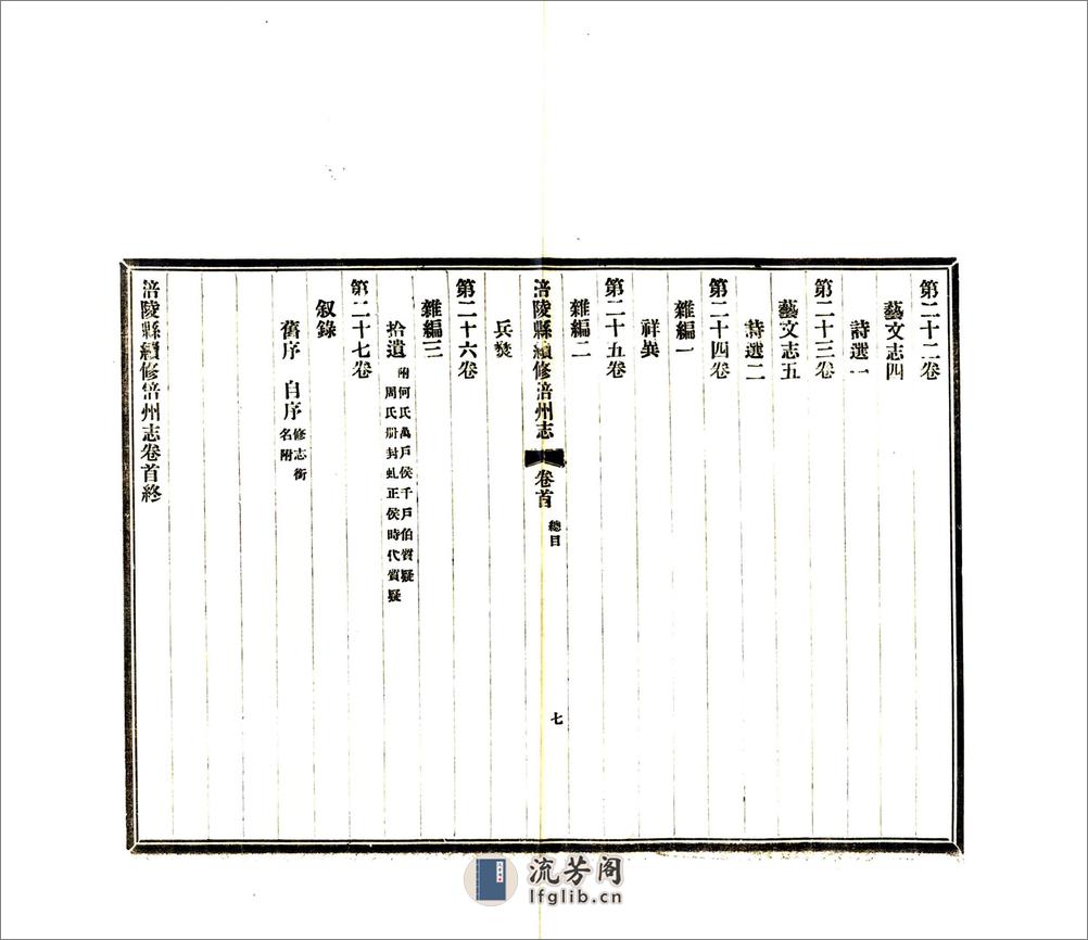 涪陵县续修涪州志（民国） - 第9页预览图