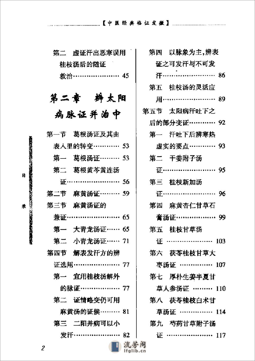 中医经典临证发微--伤寒论临证发微 - 第7页预览图