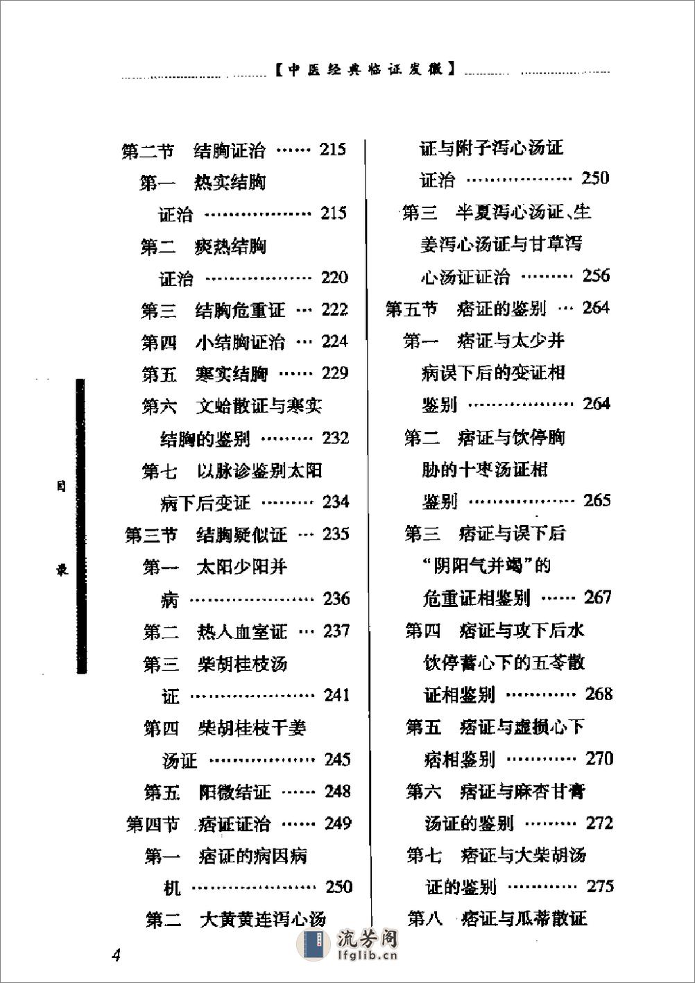 中医经典临证发微--伤寒论临证发微 - 第9页预览图