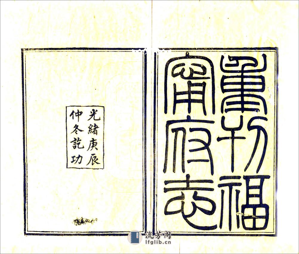 福宁府志（乾隆光绪刻本） - 第2页预览图