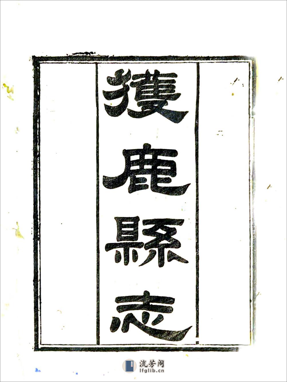 获鹿县志（光绪） - 第2页预览图