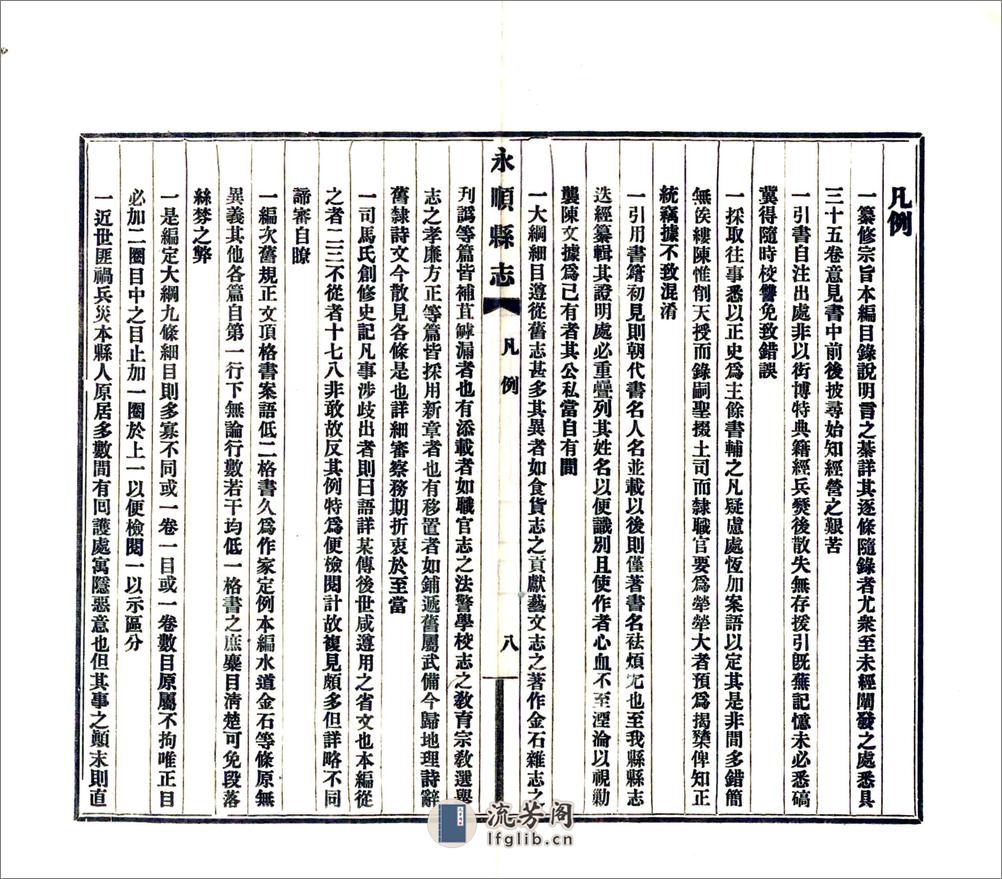 永顺县志（民国） - 第10页预览图