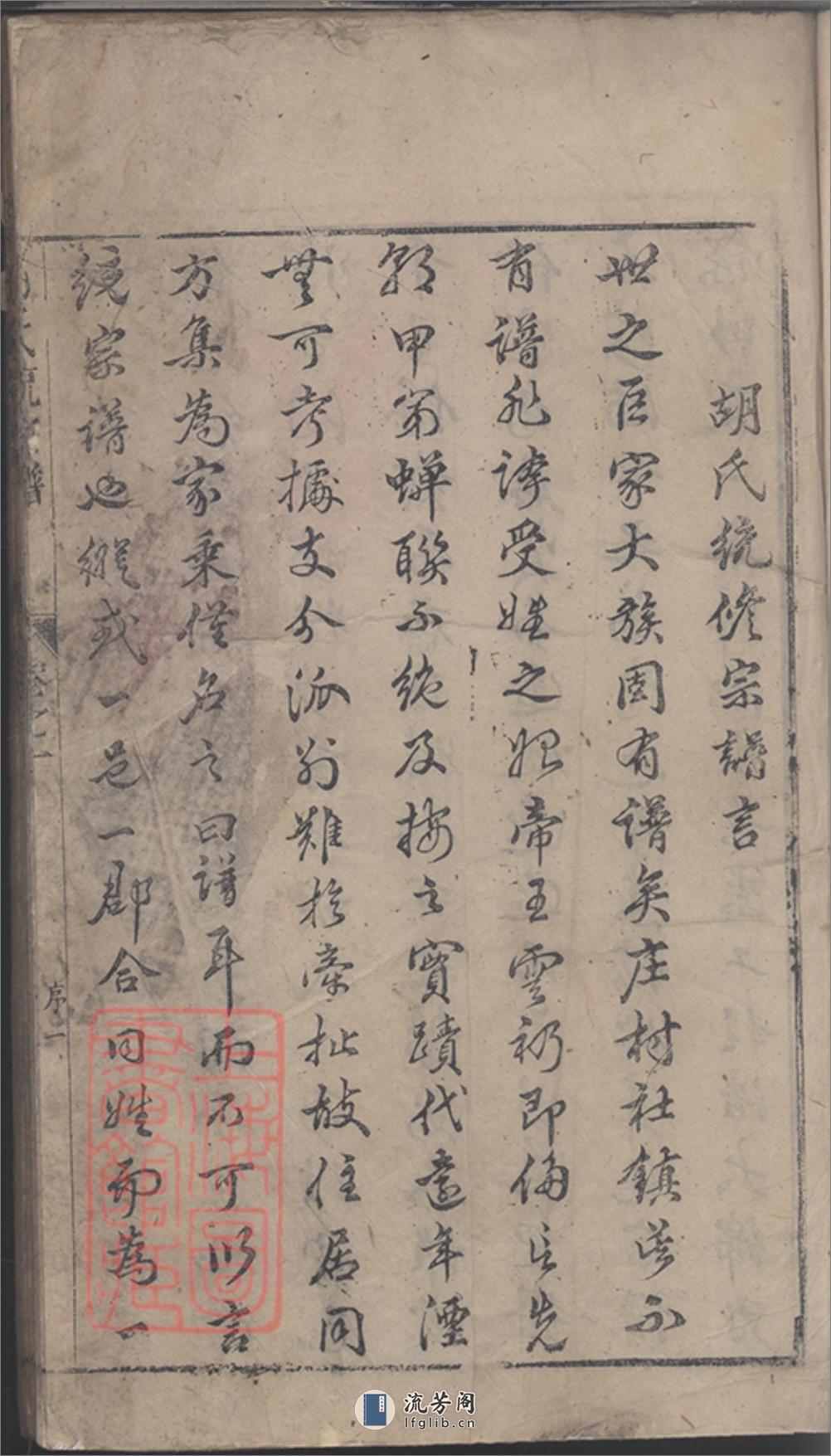 胡氏统宗谱：二十卷 - 第8页预览图
