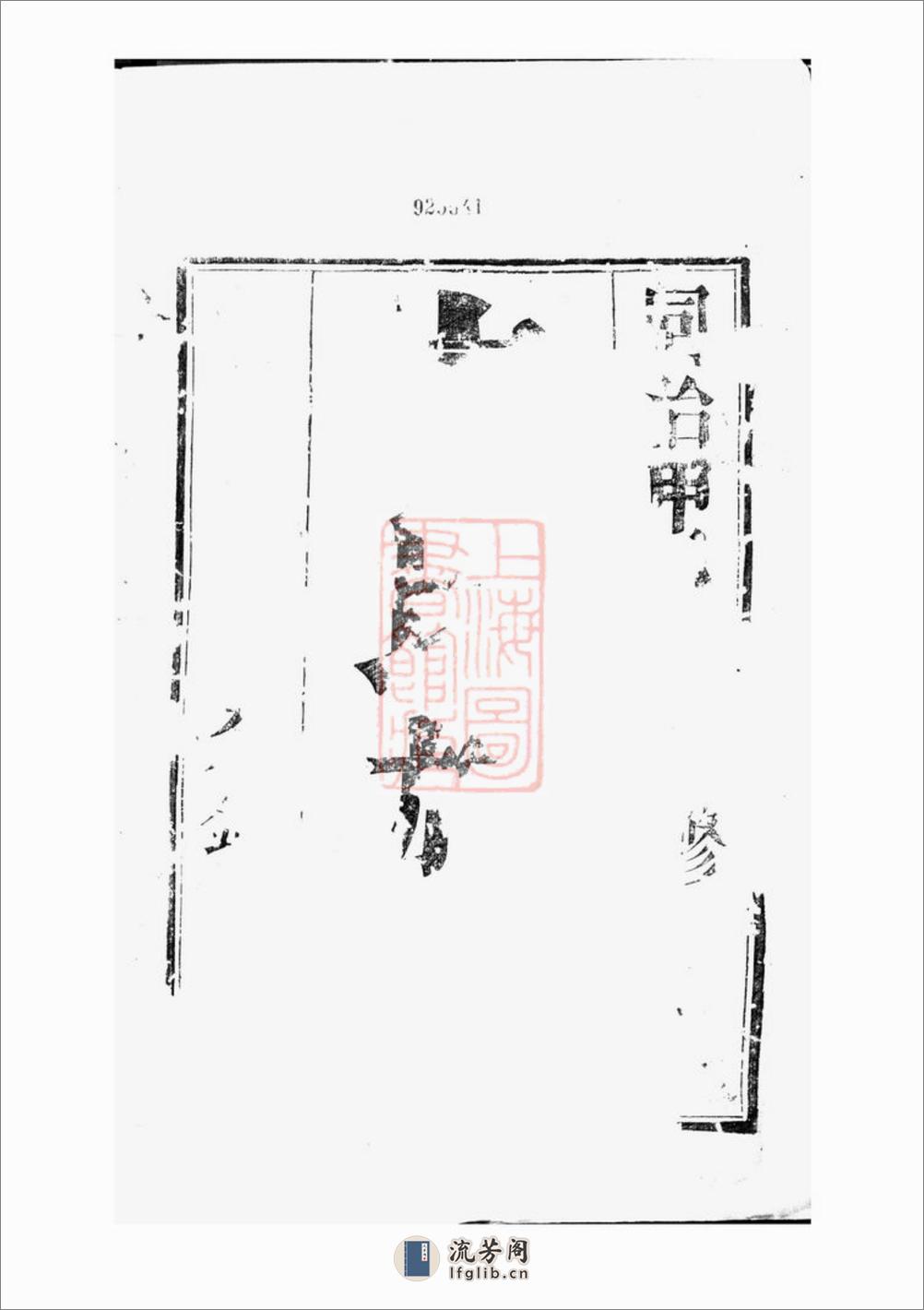 维扬江都卞氏重修族谱：[江苏扬州] - 第2页预览图