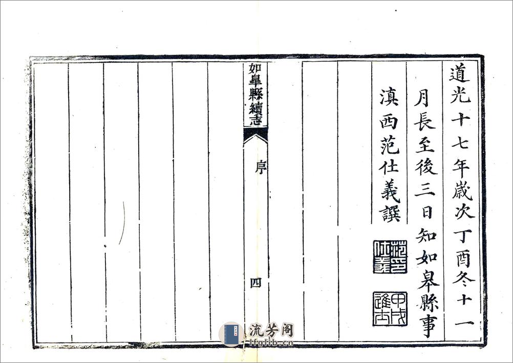 如皋县续志（道光） - 第6页预览图