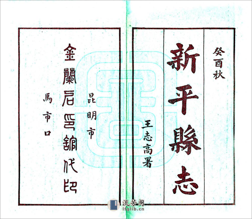 新平县志（民国） - 第2页预览图