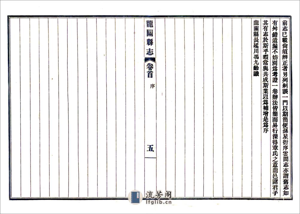 龙关县新志（民国） - 第9页预览图