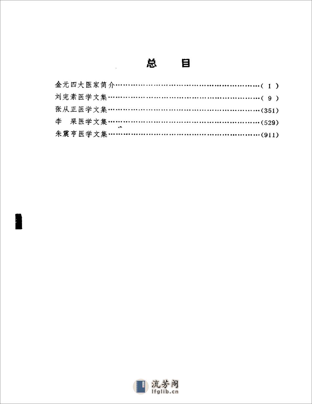 金元四大家医学全书 - 第9页预览图