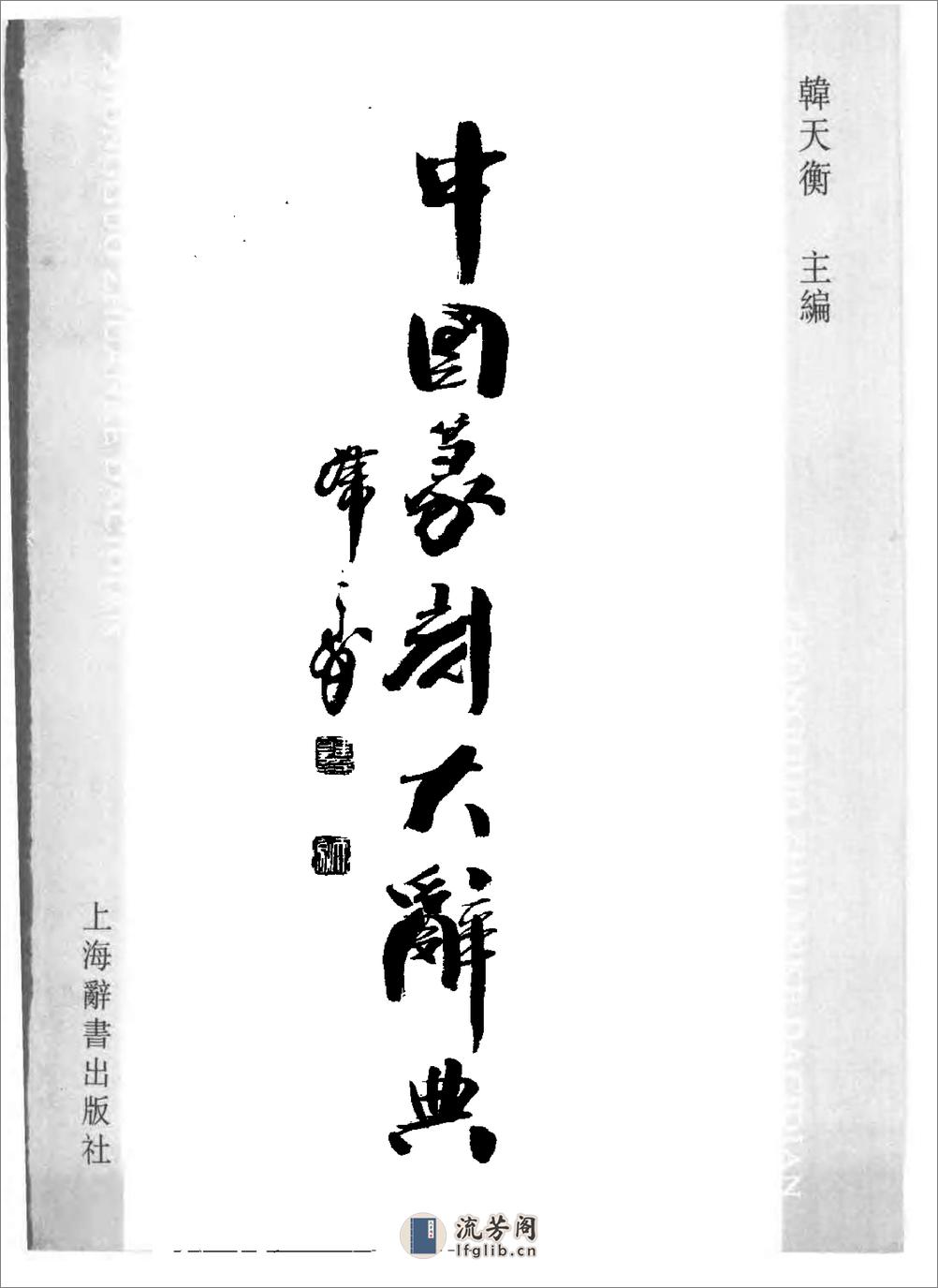 中国篆刻大辞典 - 第3页预览图