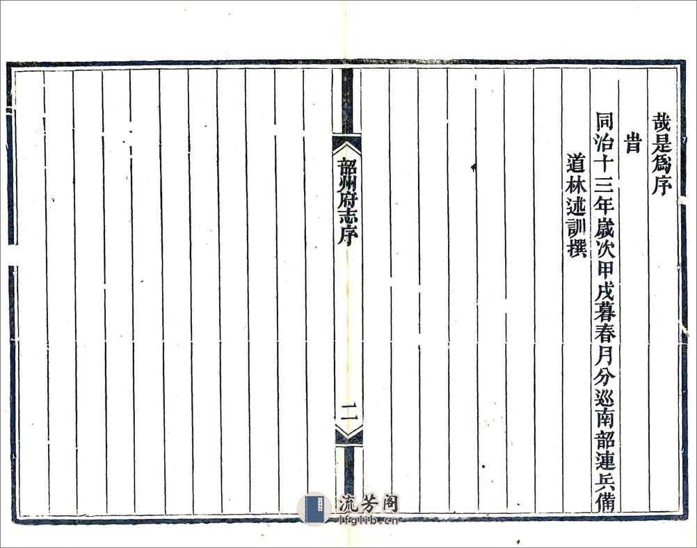 韶州府志（同治）卷01-20 - 第6页预览图