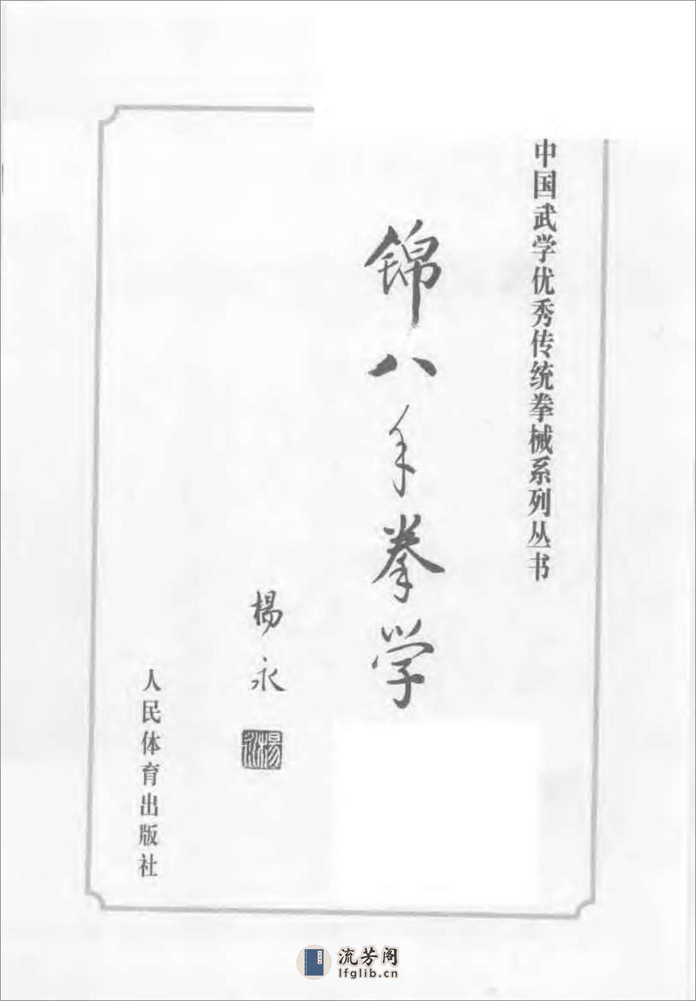 《锦八手拳学》杨永 - 第2页预览图