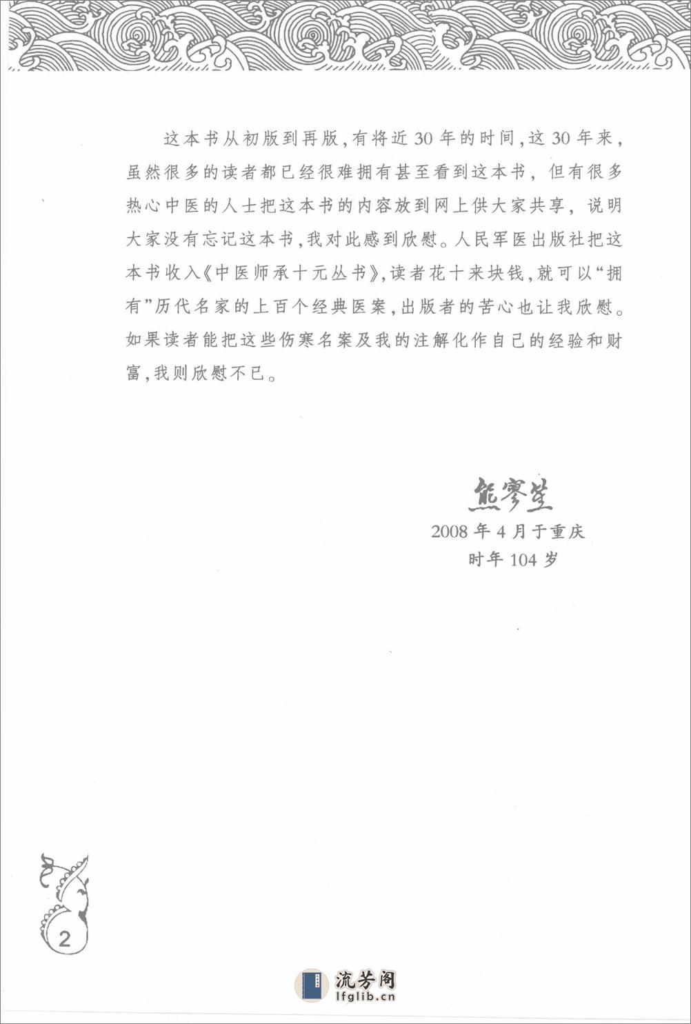 中医师承十元丛书—熊寥笙伤寒名案选新注（高清版） - 第10页预览图