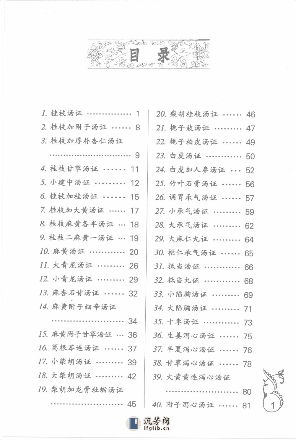 中医师承十元丛书—熊寥笙伤寒名案选新注（高清版） - 第11页预览图