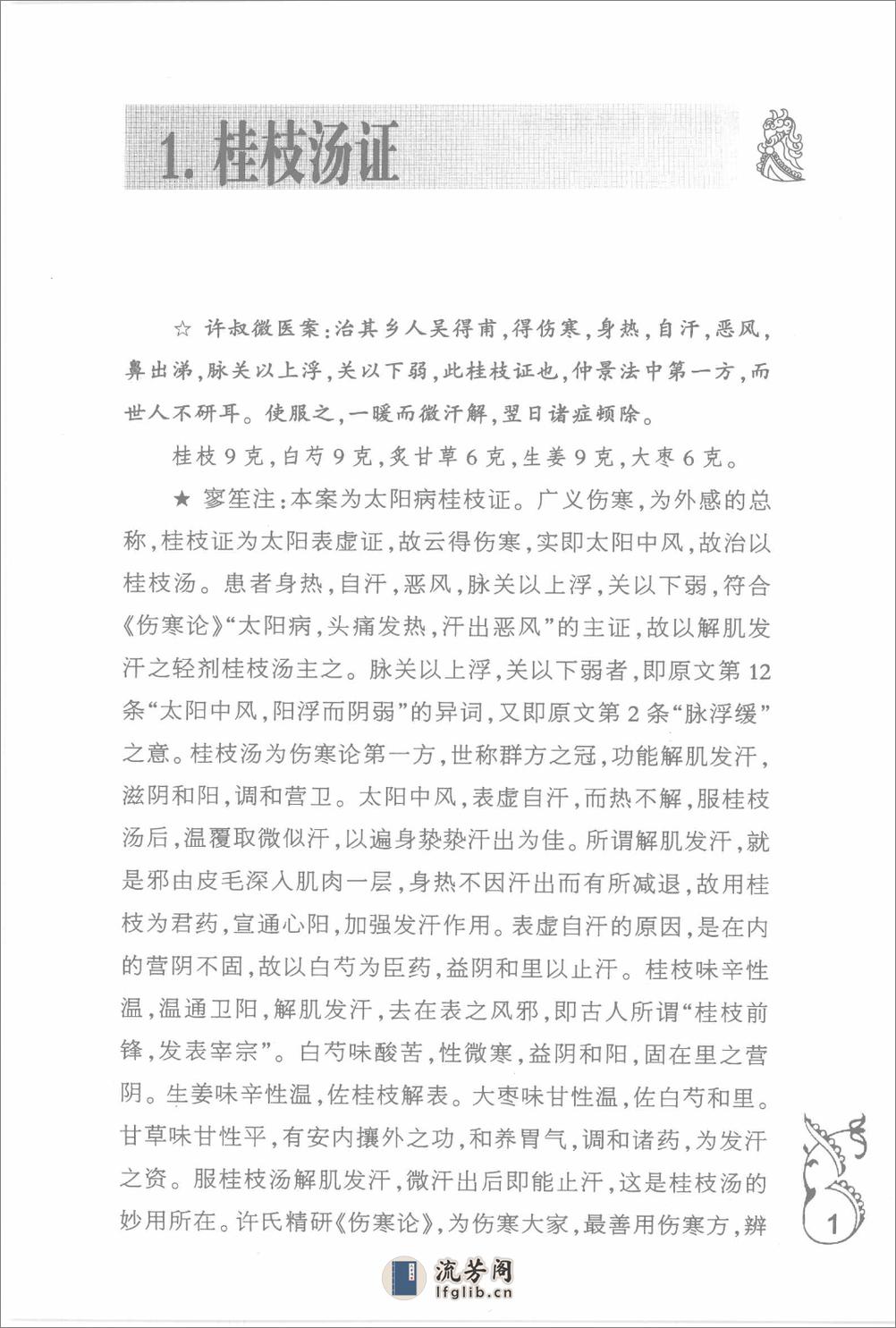 中医师承十元丛书—熊寥笙伤寒名案选新注（高清版） - 第13页预览图