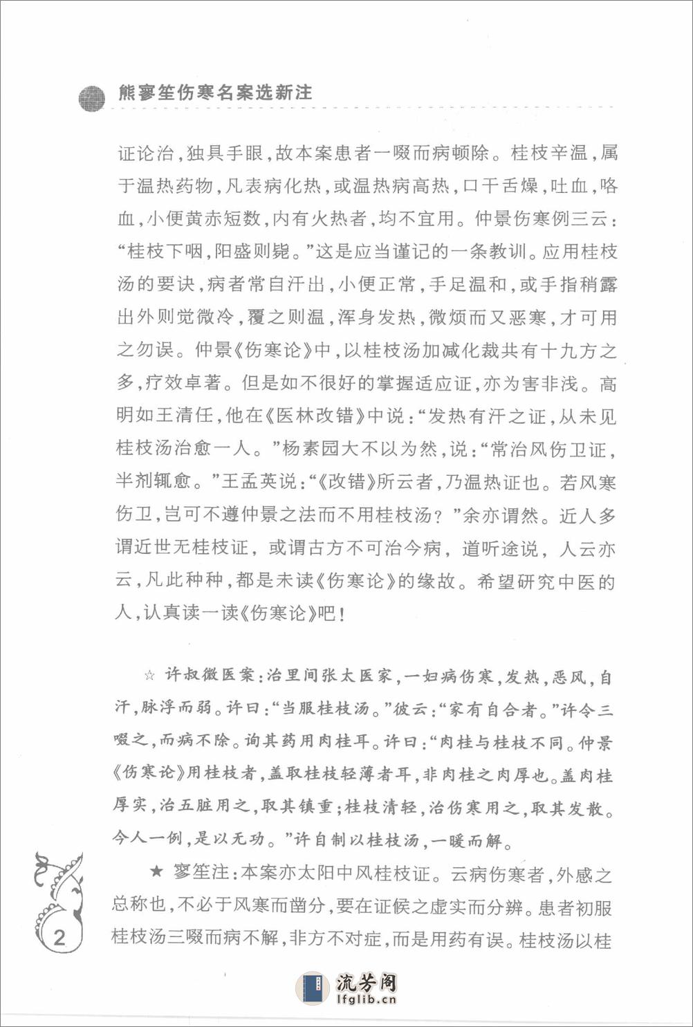 中医师承十元丛书—熊寥笙伤寒名案选新注（高清版） - 第14页预览图