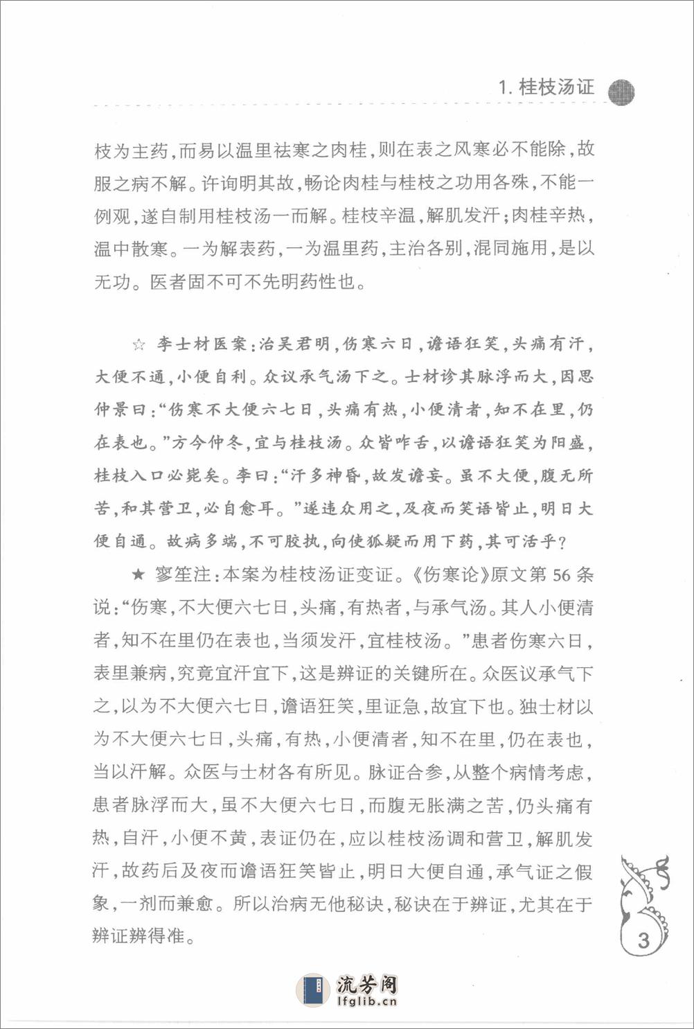 中医师承十元丛书—熊寥笙伤寒名案选新注（高清版） - 第15页预览图