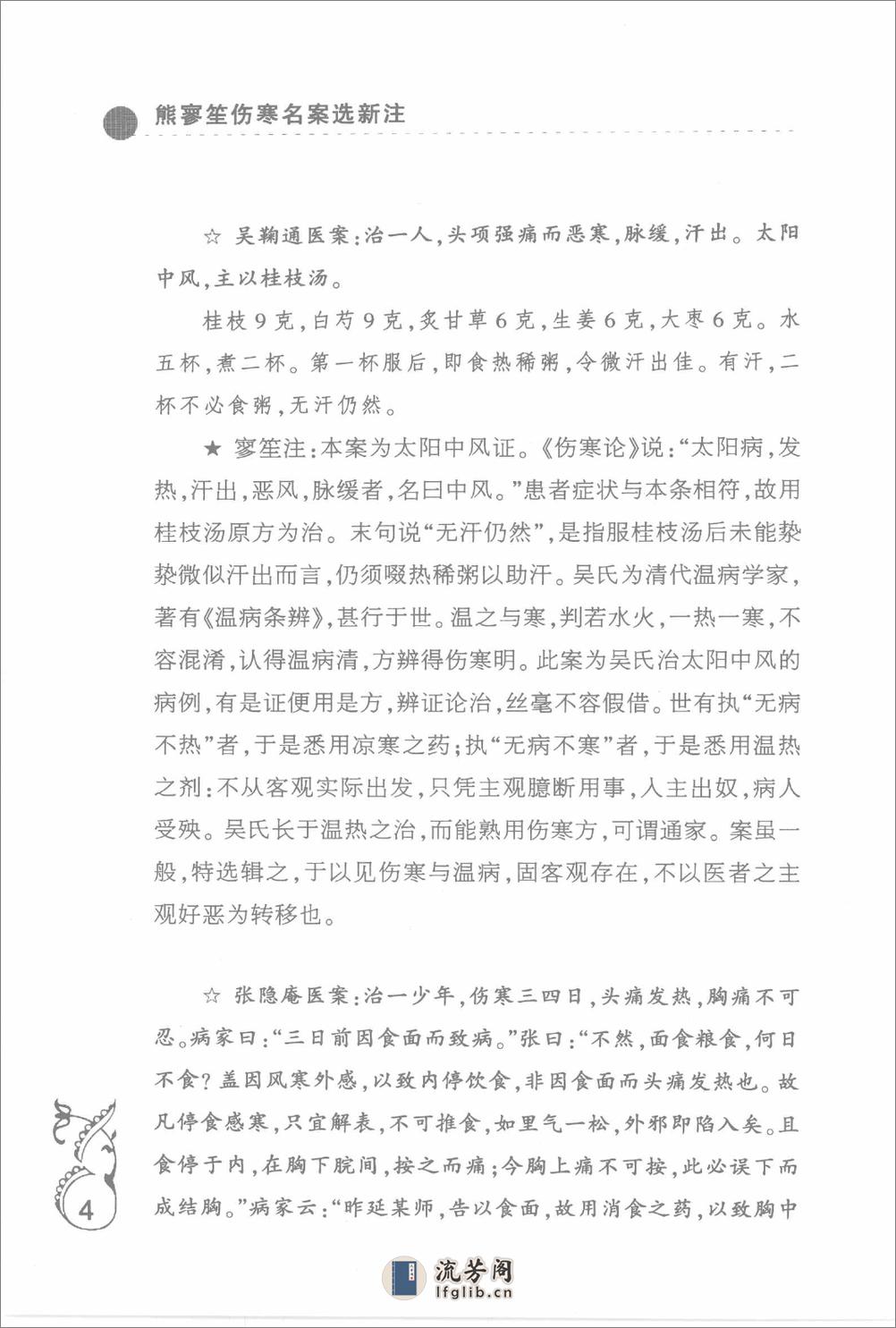 中医师承十元丛书—熊寥笙伤寒名案选新注（高清版） - 第16页预览图