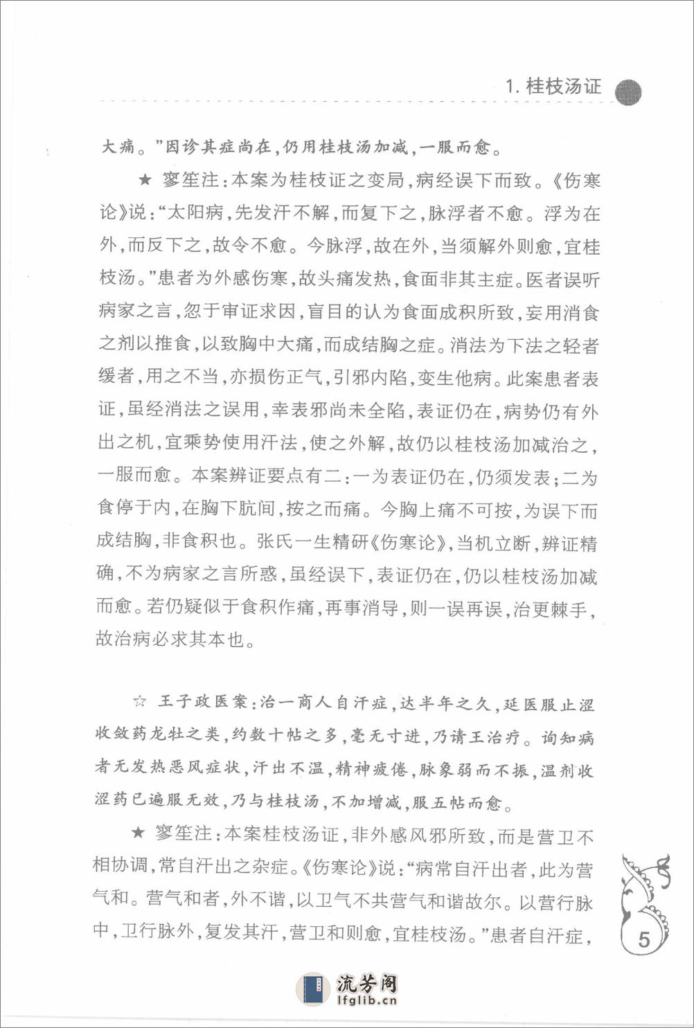 中医师承十元丛书—熊寥笙伤寒名案选新注（高清版） - 第17页预览图