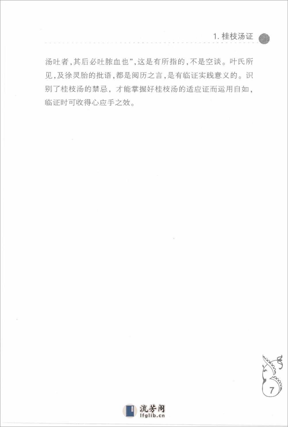 中医师承十元丛书—熊寥笙伤寒名案选新注（高清版） - 第19页预览图